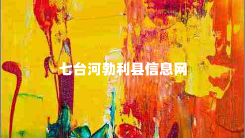 七臺(tái)河勃利縣信息網(wǎng)