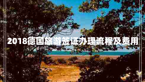 2018德國旅游簽證辦理流程及費(fèi)用