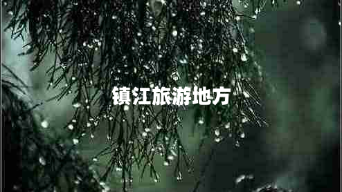鎮(zhèn)江旅游地方