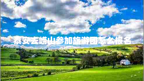 泰安去嶗山參加旅游團(tuán)怎么報(bào)名