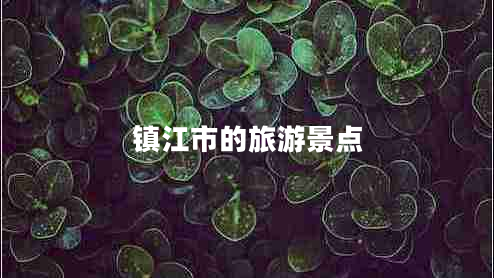 鎮(zhèn)江市的旅游景點