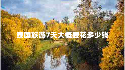 泰國旅游7天大概要花多少錢