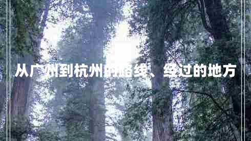 從廣州到杭州的路線、經(jīng)過的地方