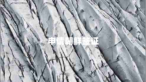 申請(qǐng)朝鮮簽證