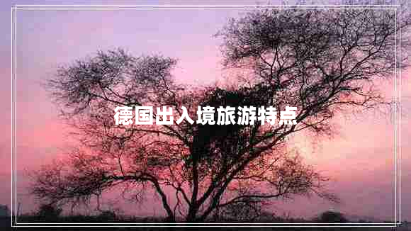 德國(guó)出入境旅游特點(diǎn)