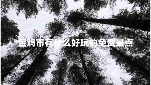 寶雞市有什么好玩的免費(fèi)景點(diǎn)