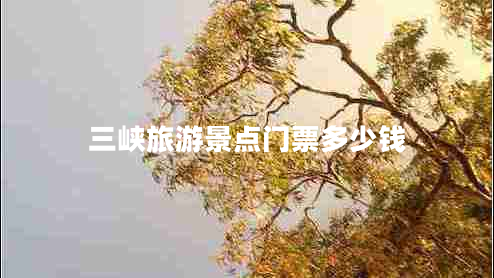 三峽旅游景點門票多少錢