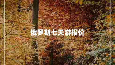 俄羅斯七天游報價