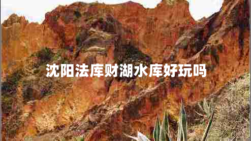 沈陽法庫財湖水庫好玩嗎