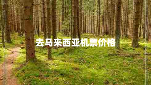 去馬來西亞機票價格