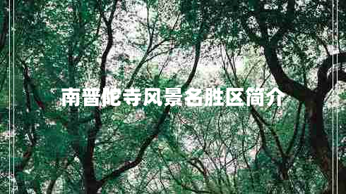 南普陀寺風(fēng)景名勝區(qū)簡介
