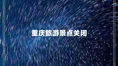 重慶旅游景點關閉