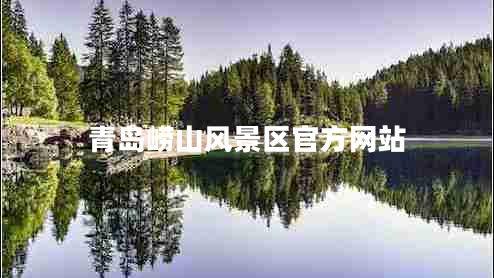 青島嶗山風(fēng)景區(qū)官方網(wǎng)站