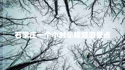石家莊一個小時車程旅游景點