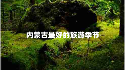內(nèi)蒙古最好的旅游季節(jié)
