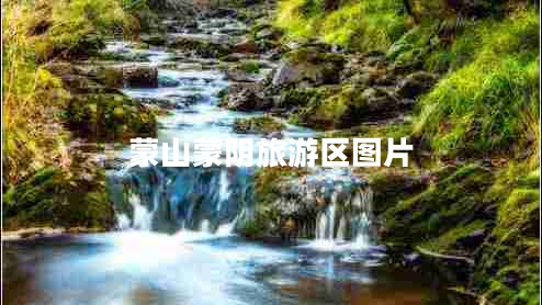 蒙山蒙陰旅游區(qū)圖片