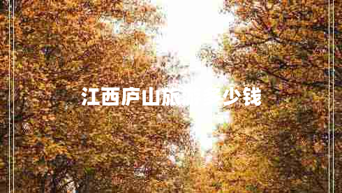 江西廬山旅游多少錢
