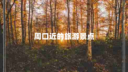 周口近的旅游景點(diǎn)