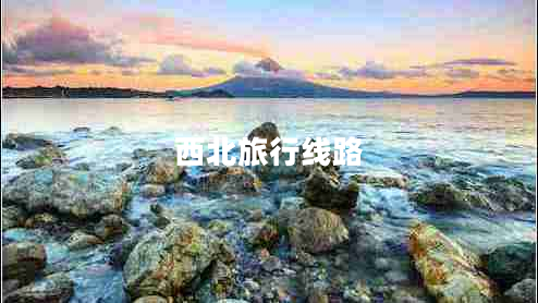 西北旅行線路