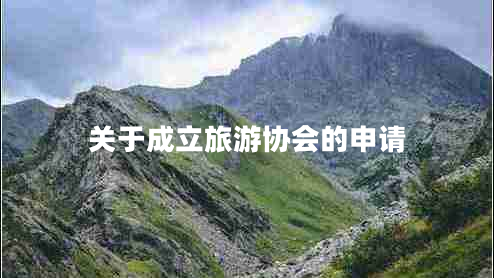 關(guān)于成立旅游協(xié)會的申請