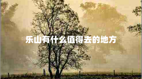 樂(lè)山有什么值得去的地方