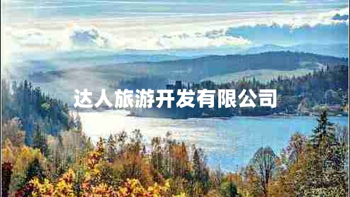 達人旅游開發(fā)有限公司
