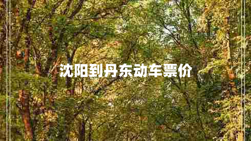 沈陽到丹東動車票價