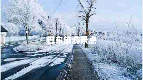 巴東旅游景點