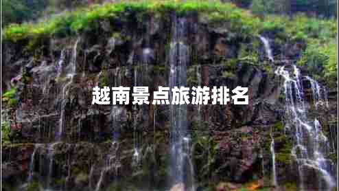 越南景點旅游排名