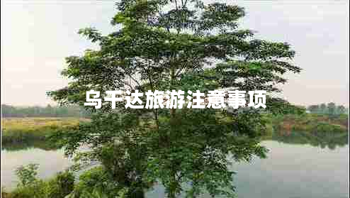 烏干達(dá)旅游注意事項