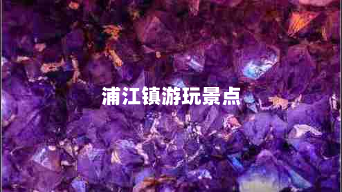 浦江鎮(zhèn)游玩景點(diǎn)