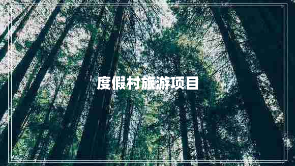 度假村旅游項(xiàng)目