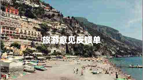 旅游意見反饋單