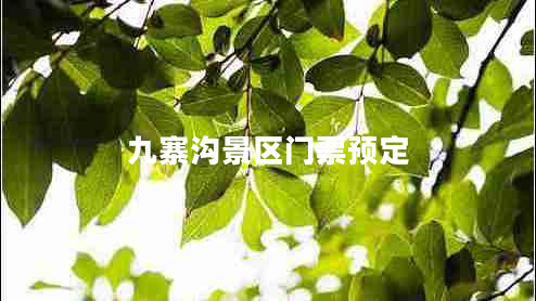九寨溝景區(qū)門(mén)票預(yù)定