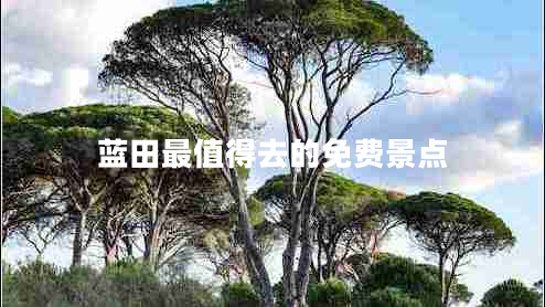 藍(lán)田最值得去的免費(fèi)景點(diǎn)