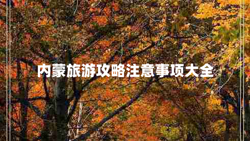 內(nèi)蒙旅游攻略注意事項大全