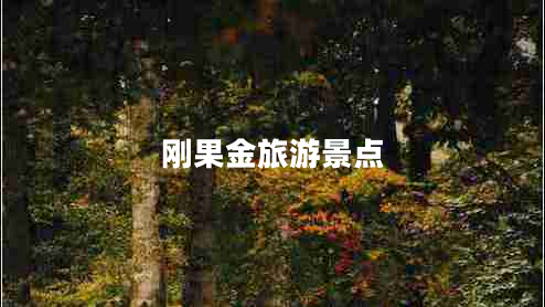 剛果金旅游景點(diǎn)