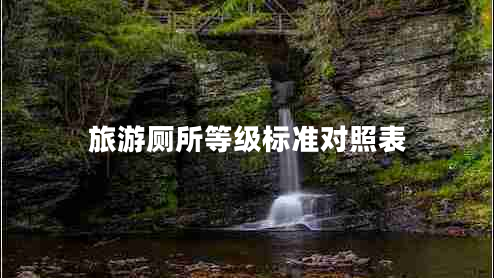旅游廁所等級標準對照表