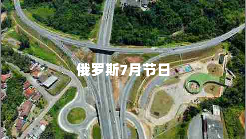 俄羅斯7月節(jié)日