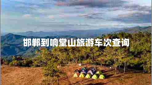 邯鄲到響堂山旅游車次查詢