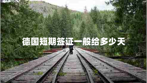 德國(guó)短期簽證一般給多少天