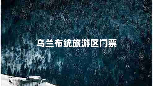 烏蘭布統(tǒng)旅游區(qū)門票