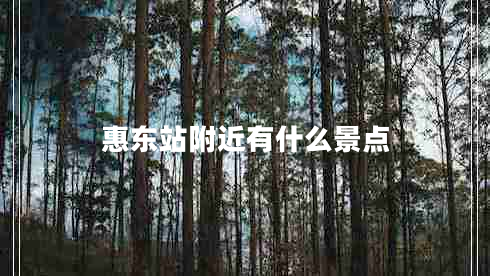 惠東站附近有什么景點