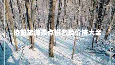 洛陽旅游景點(diǎn)排名及價(jià)格大全