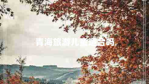 青海旅游兒童適合嗎