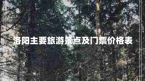 洛陽(yáng)主要旅游景點(diǎn)及門票價(jià)格表