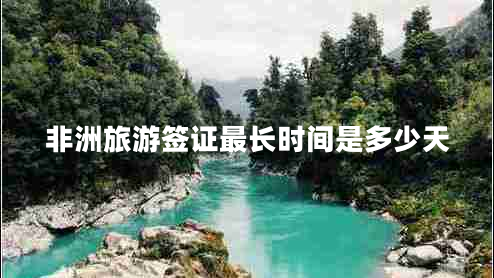 非洲旅游簽證最長(zhǎng)時(shí)間是多少天