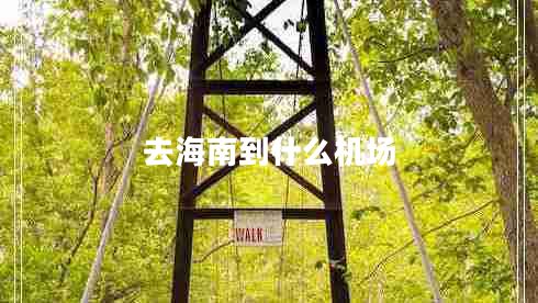 去海南到什么機(jī)場(chǎng)