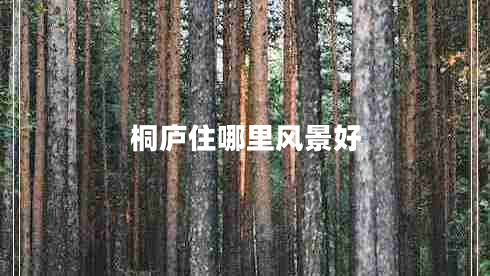 桐廬住哪里風景好