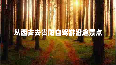 從西安去貴陽自駕游沿途景點